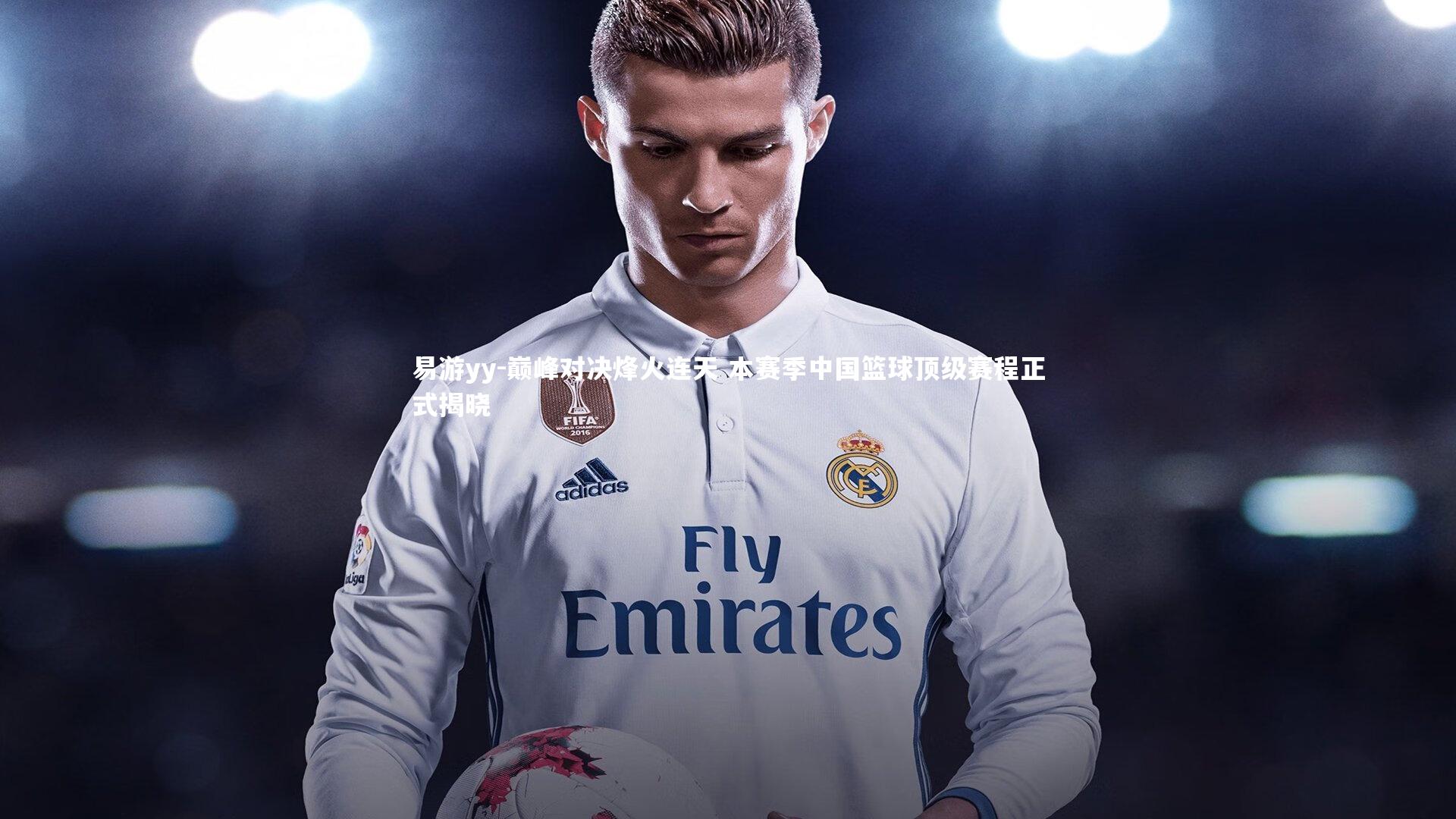 巅峰对决烽火连天 本赛季中国篮球顶级赛程正式揭晓