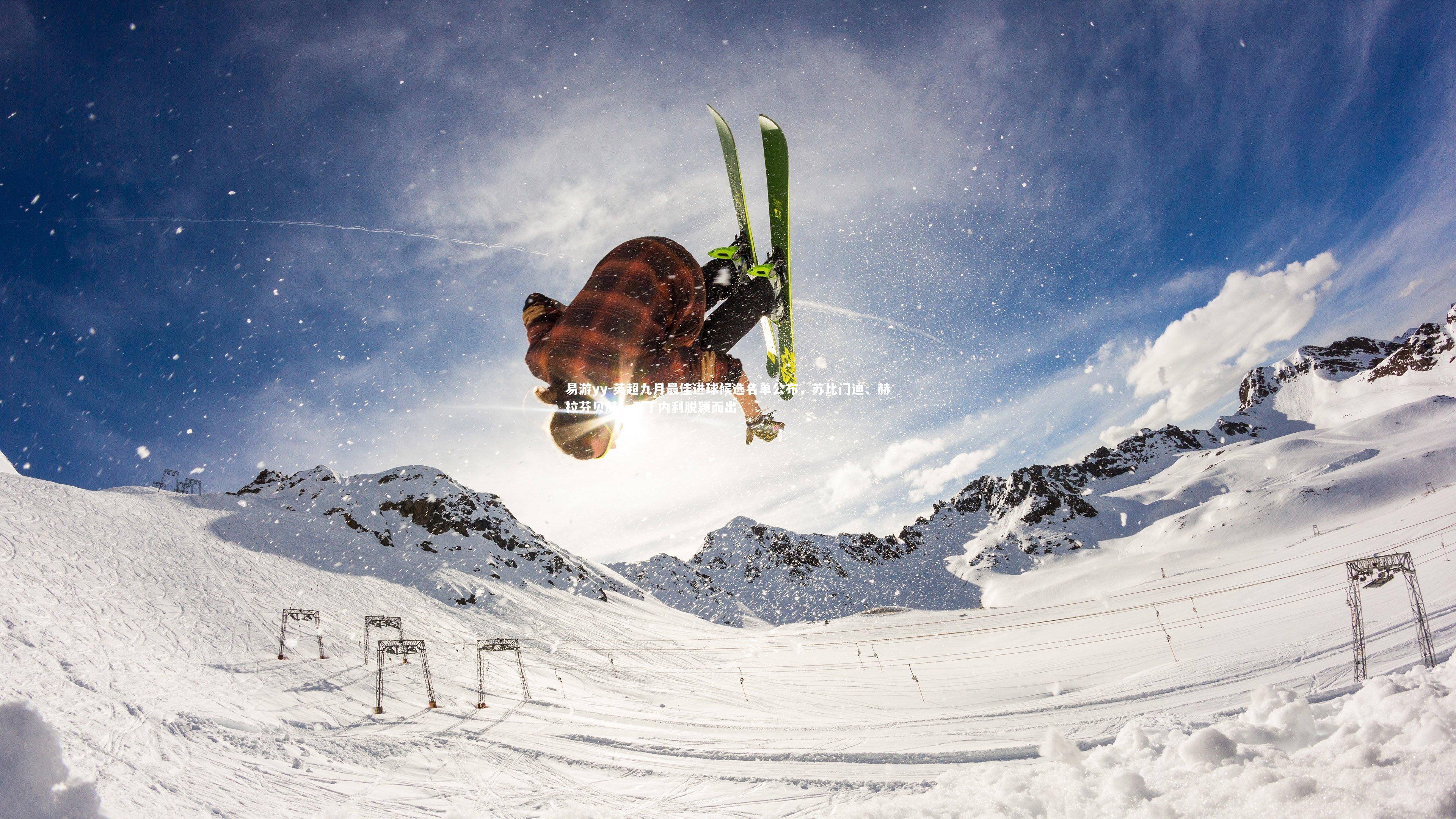 易游yy-英超九月最佳进球候选名单公布，苏比门迪、赫拉芬贝赫、马丁内利脱颖而出