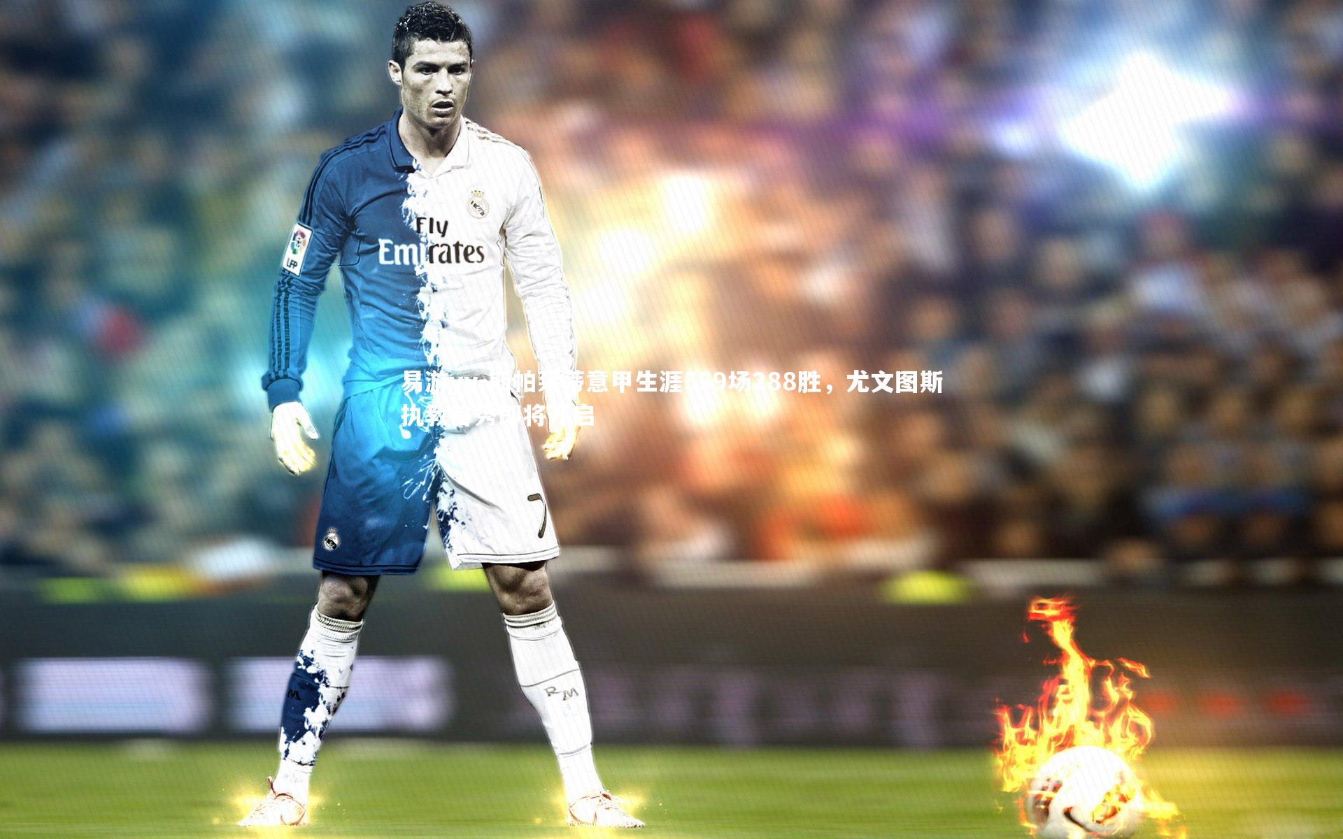 斯帕莱蒂意甲生涯559场288胜，尤文图斯执教首秀即将开启