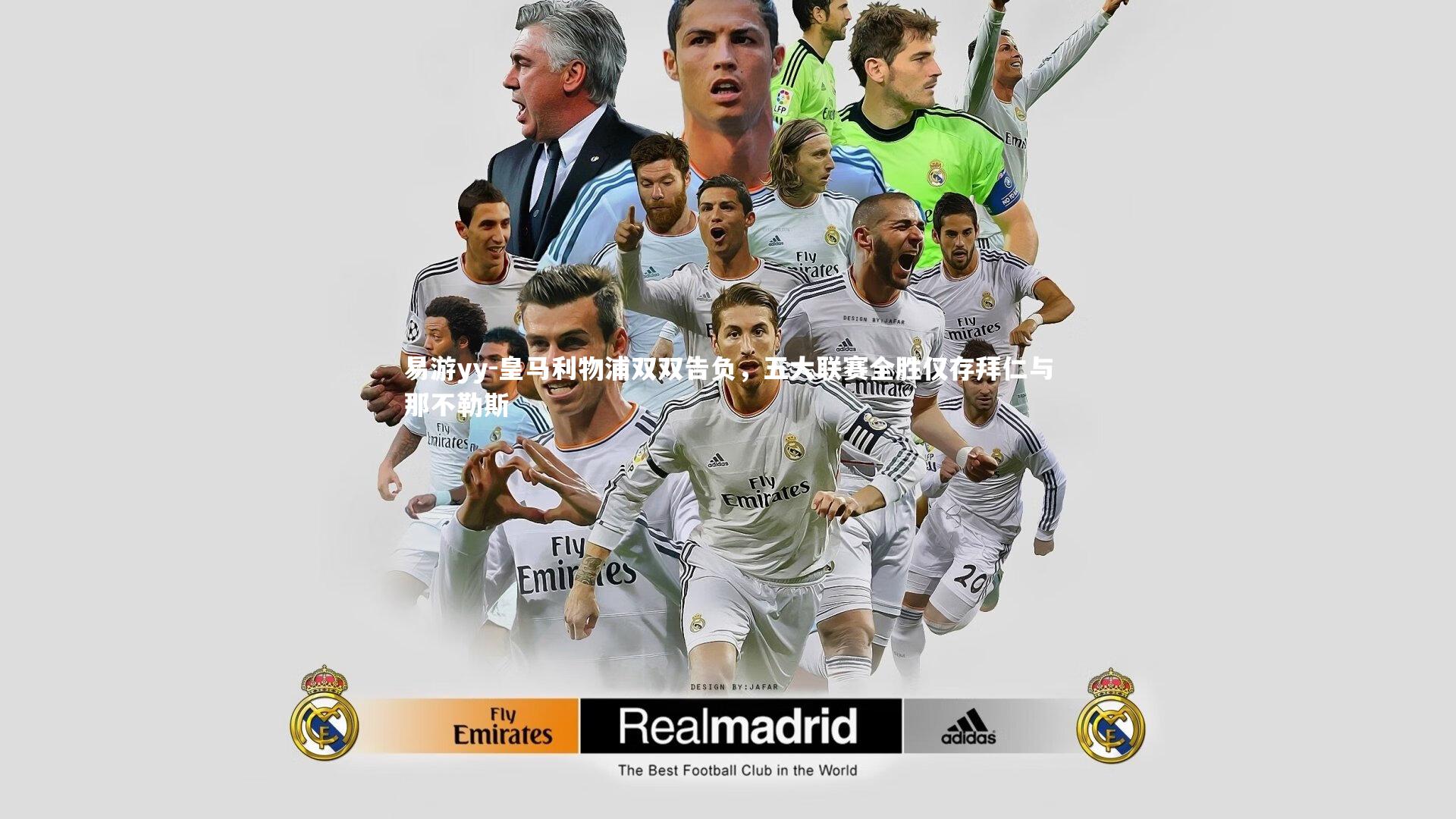 易游yy-皇马利物浦双双告负，五大联赛全胜仅存拜仁与那不勒斯