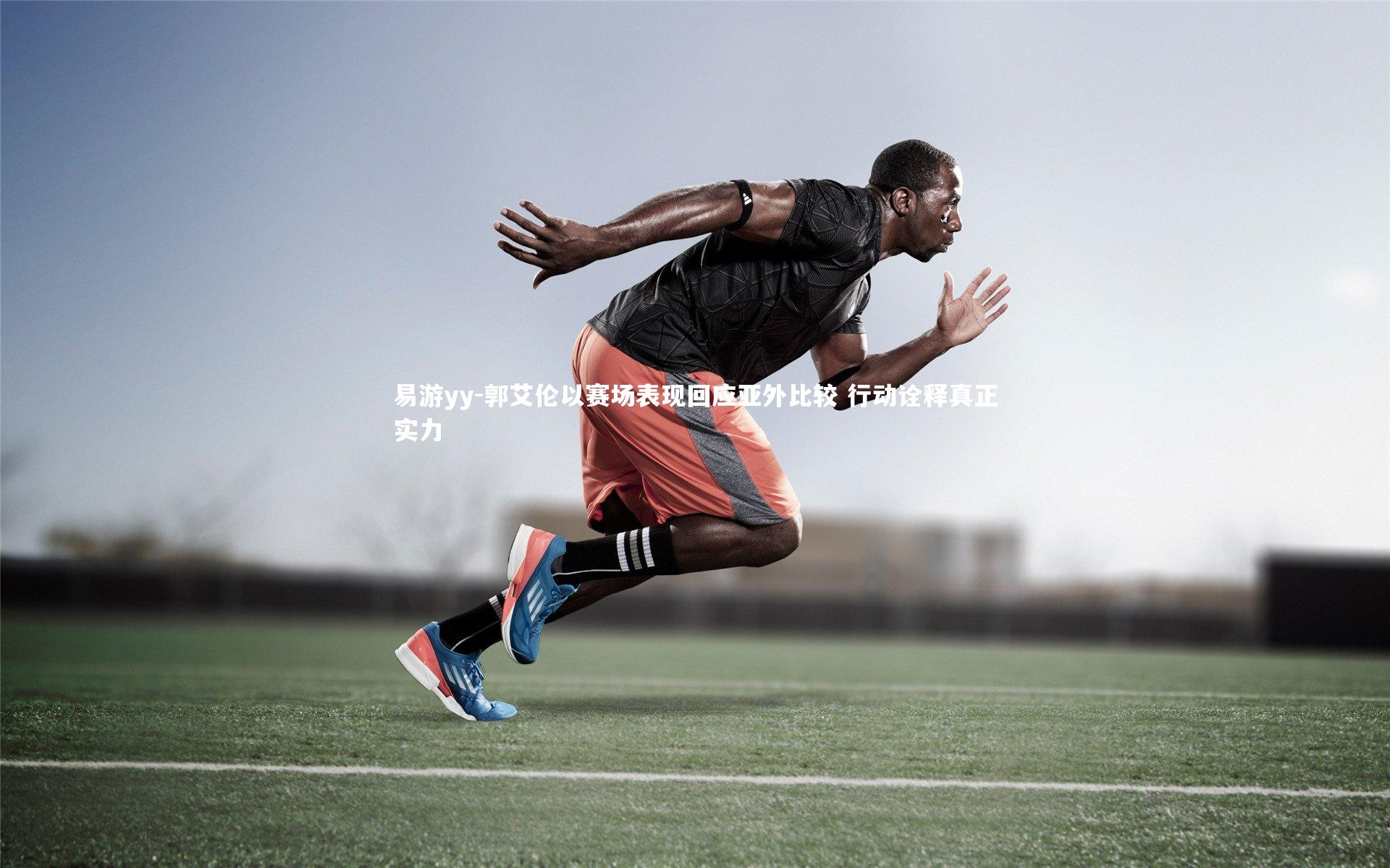 郭艾伦以赛场表现回应亚外比较 行动诠释真正实力