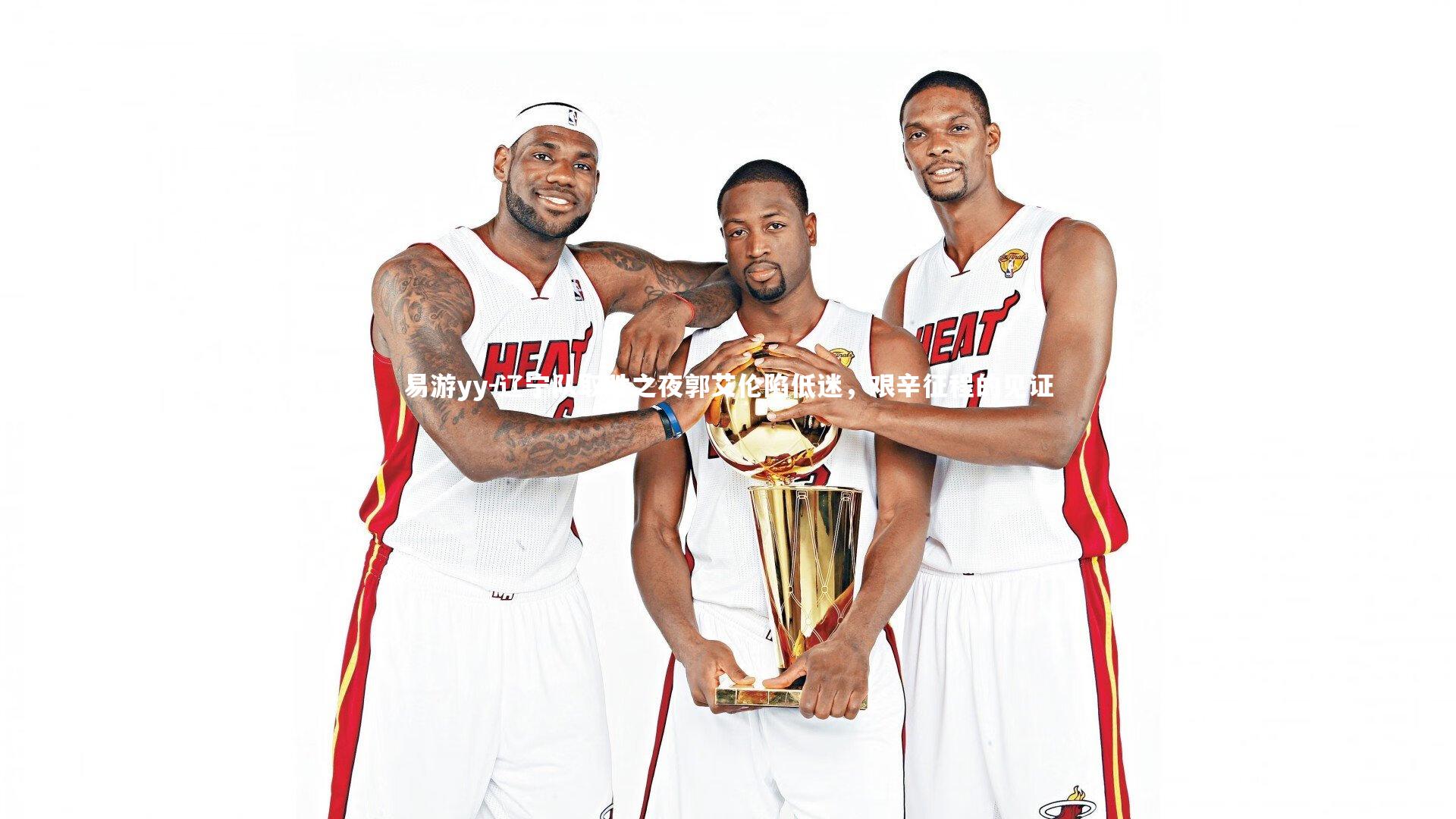 易游yy-辽宁队取胜之夜郭艾伦陷低迷，艰辛征程的见证