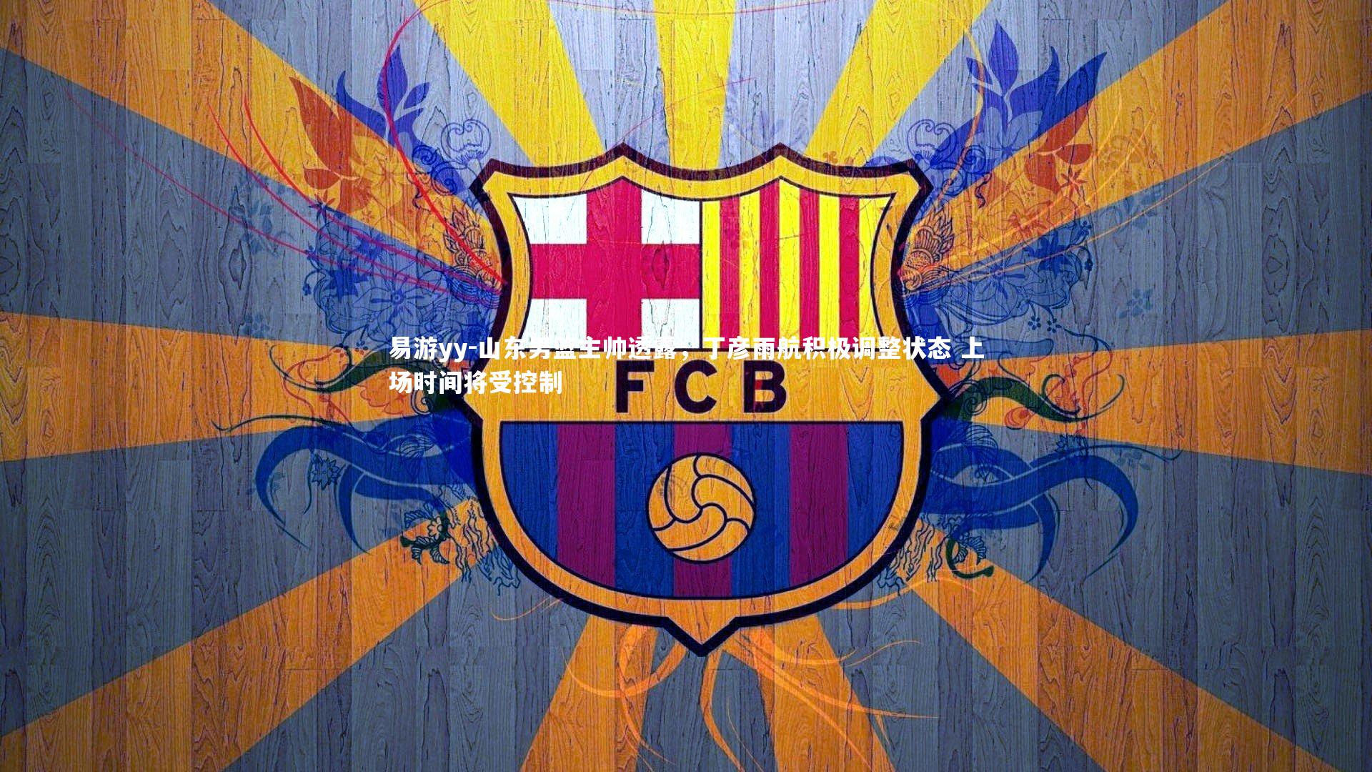 山东男篮主帅透露，丁彦雨航积极调整状态 上场时间将受控制