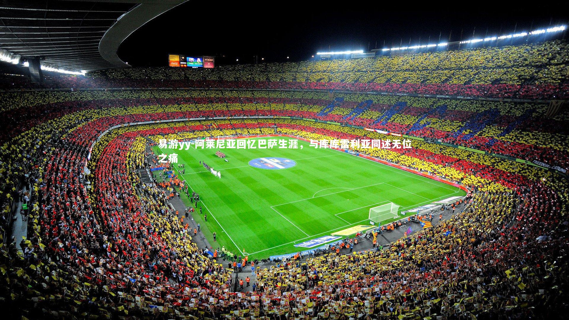 阿莱尼亚回忆巴萨生涯，与库库雷利亚同述无位之痛