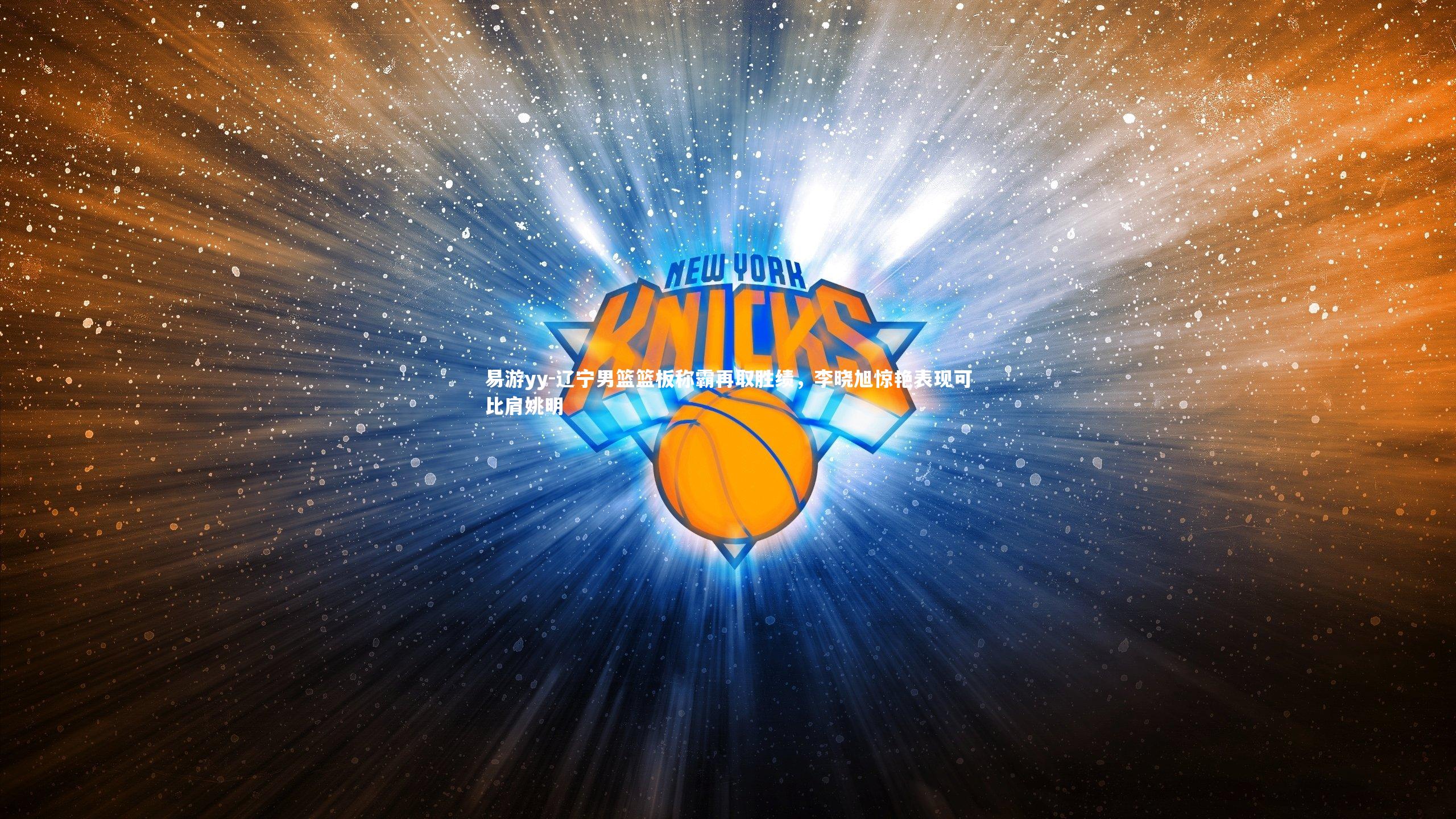 易游yy-辽宁男篮篮板称霸再取胜绩，李晓旭惊艳表现可比肩姚明